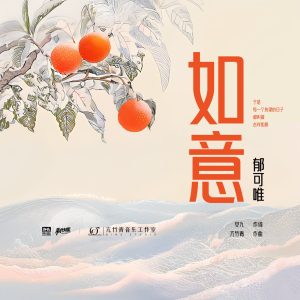 郁可唯 – 如意 – Single(4894972524437)【24bit／48.0kHz】台湾区-OppsUnote音乐广场