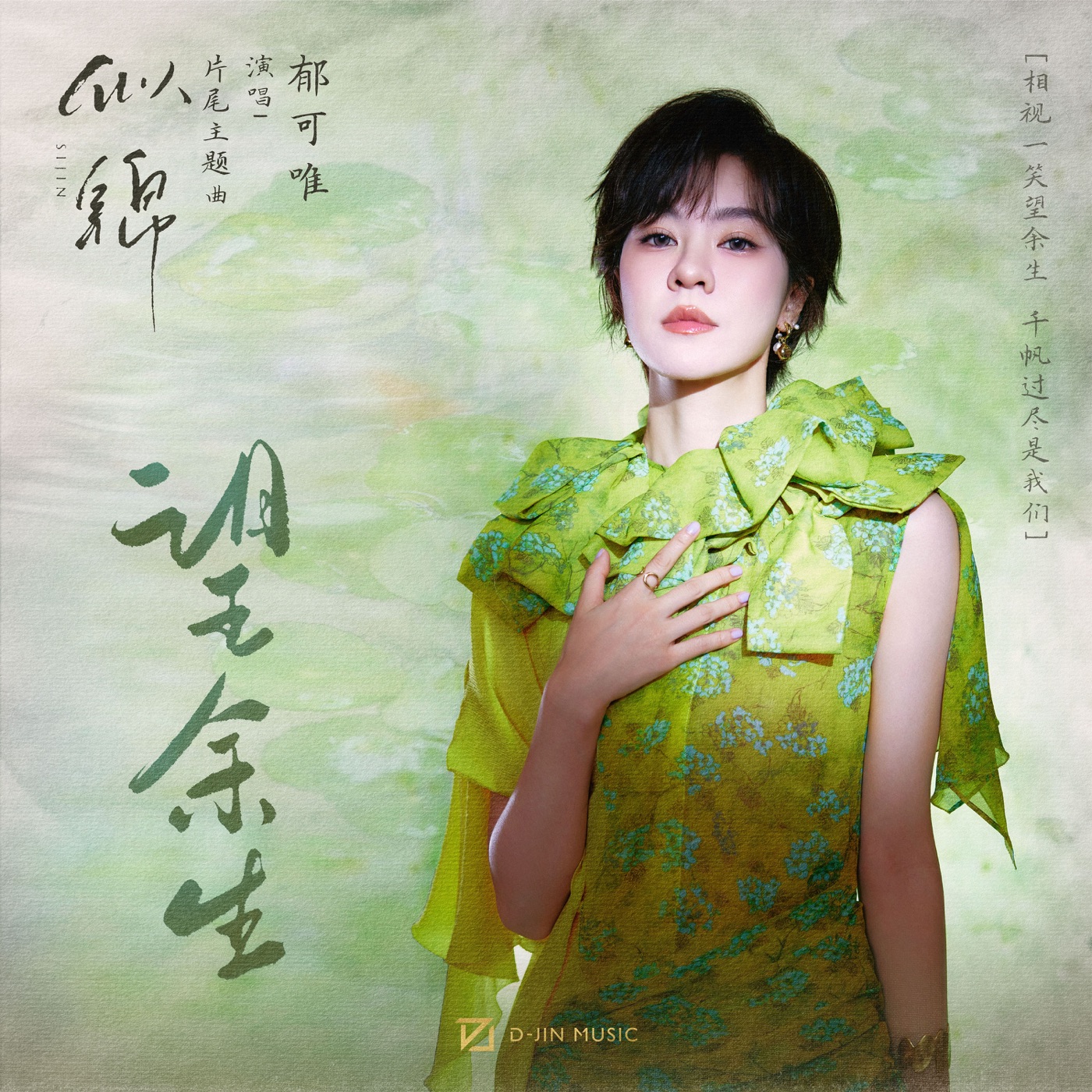 郁可唯 - 望余生 (影视剧《似锦》片尾主题曲) - Single(3617390989449)【24bit／48.0kHz】台湾区-OppsUnote音乐广场