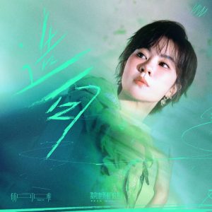 郁可唯 – 造句 (「我和世界有时差」音乐策划) – Single(3617391962595)【24bit／48.0kHz】台湾区-OppsUnote音乐广场