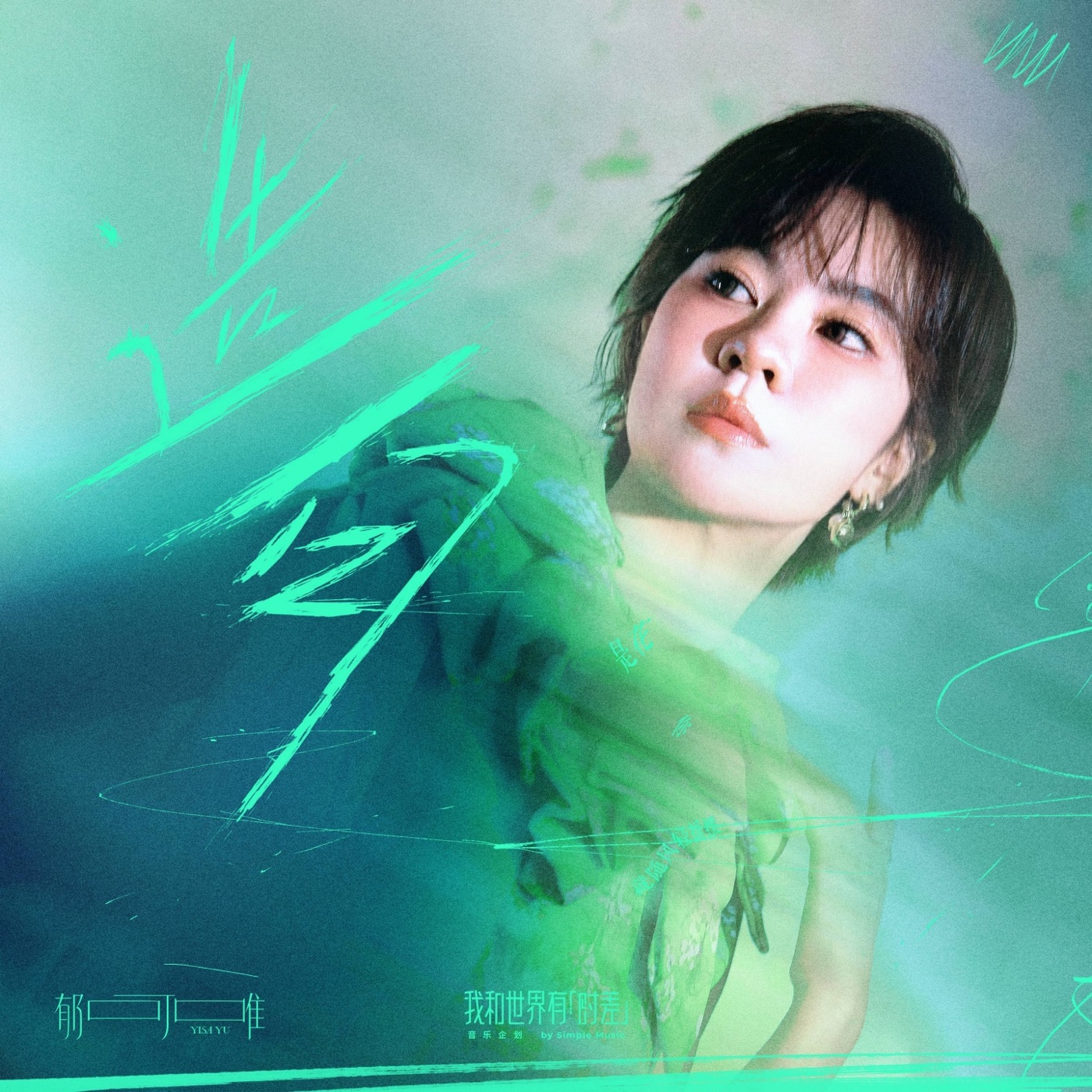 图片[1]-郁可唯 – 造句 (「我和世界有时差」音乐策划) – Single(3617391962595)【24bit／48.0kHz】台湾区-OppsUnote音乐广场