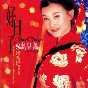 宋祖英 – 好日子 – Single(3617055455036)【16bit／44.1kHz】台湾区-OppsUnote音乐广场