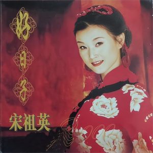 宋祖英 – 好日子(3617055042878)【16bit／44.1kHz】台湾区-OppsUnote音乐广场