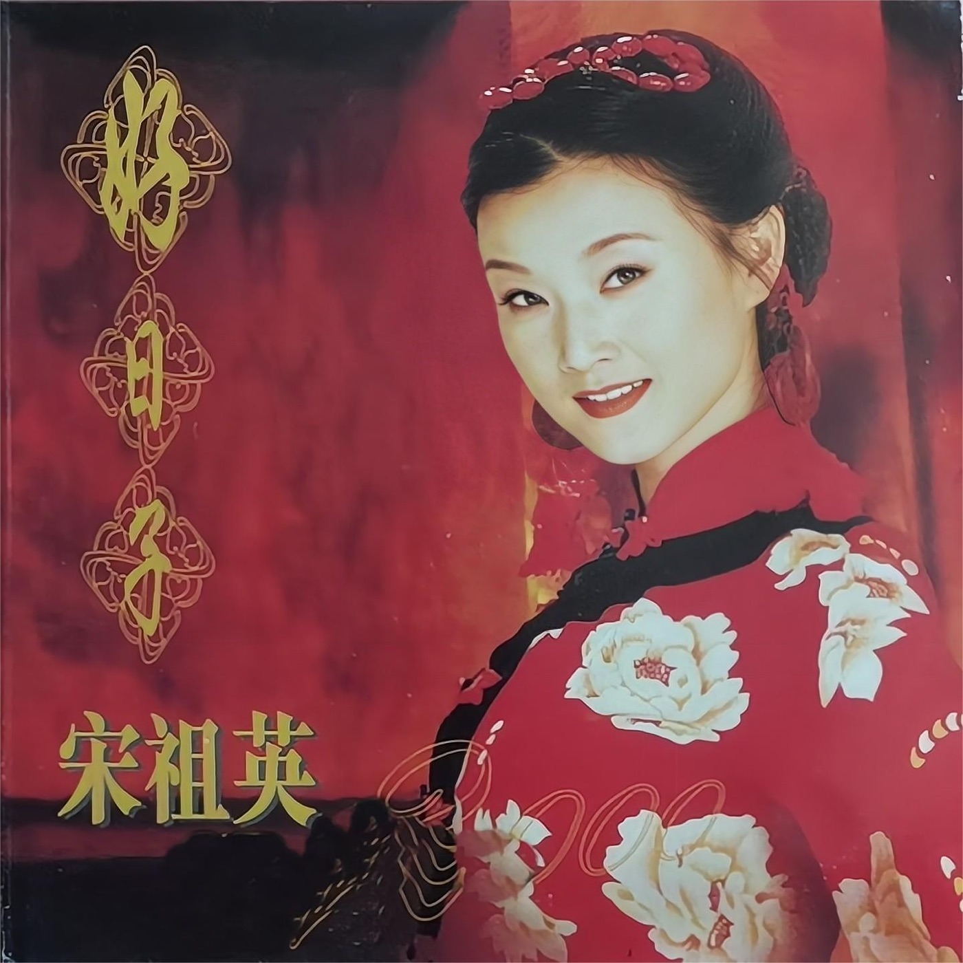 图片[1]-宋祖英 – 好日子(3617055042878)【16bit／44.1kHz】台湾区-OppsUnote音乐广场