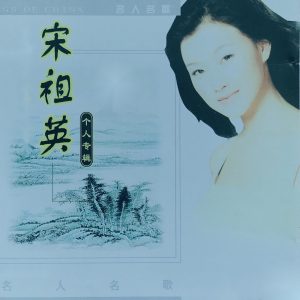 宋祖英 – 宋祖英个人专辑(3616847839078)【16bit／44.1kHz】台湾区-OppsUnote音乐广场