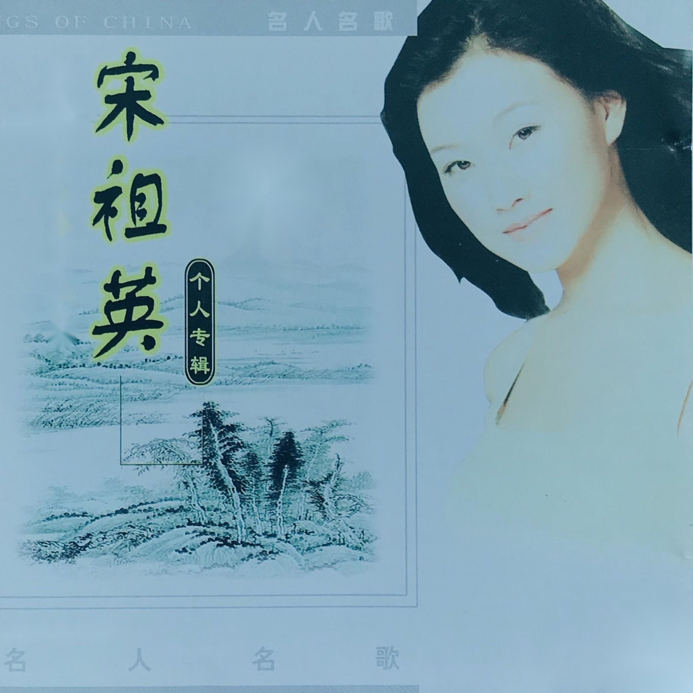 图片[1]-宋祖英 – 宋祖英个人专辑(3616847839078)【16bit／44.1kHz】台湾区-OppsUnote音乐广场