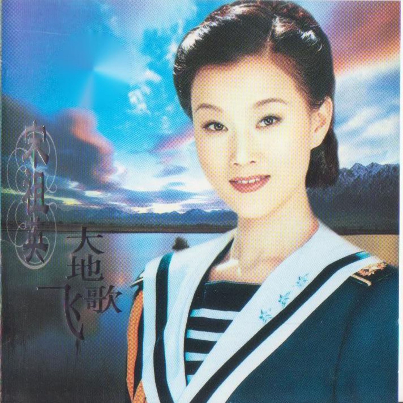 宋祖英 - 大地飞歌(3616847668067)【16bit／44.1kHz】台湾区-OppsUnote音乐广场
