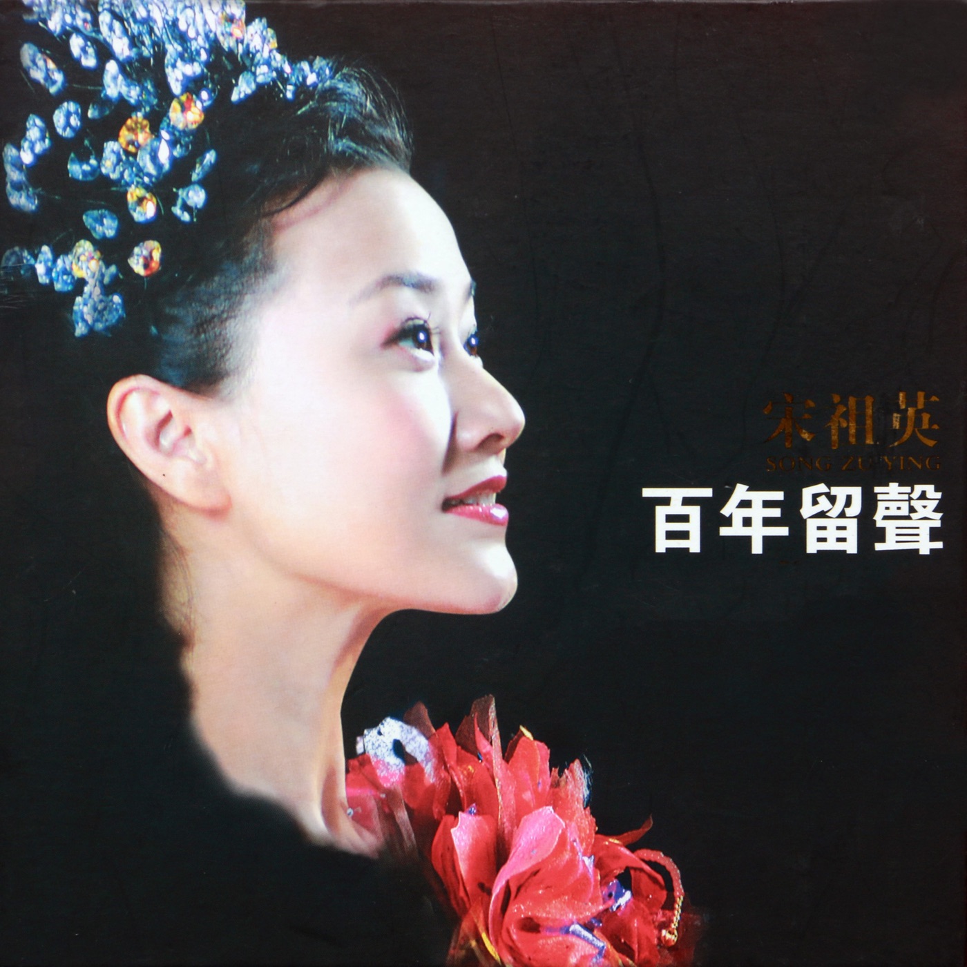 图片[1]-宋祖英 – 百年留声(4710255657022)【16bit／44.1kHz】台湾区-OppsUnote音乐广场