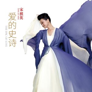 宋祖英 – 爱的史诗(4710255657183)【16bit／44.1kHz】台湾区-OppsUnote音乐广场