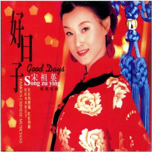 宋祖英 – 好日子(192508096972)【16bit／44.1kHz】台湾区-OppsUnote音乐广场