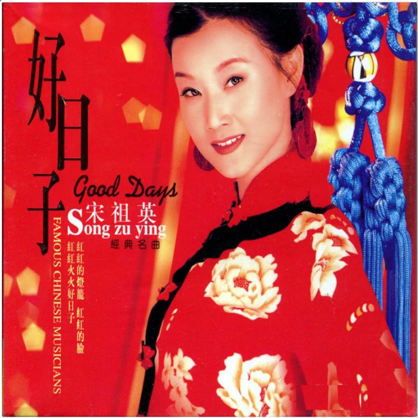 图片[1]-宋祖英 – 好日子(192508096972)【16bit／44.1kHz】台湾区-OppsUnote音乐广场