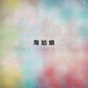 宋祖英 – 海姑娘(192508120431)【16bit／44.1kHz】台湾区-OppsUnote音乐广场