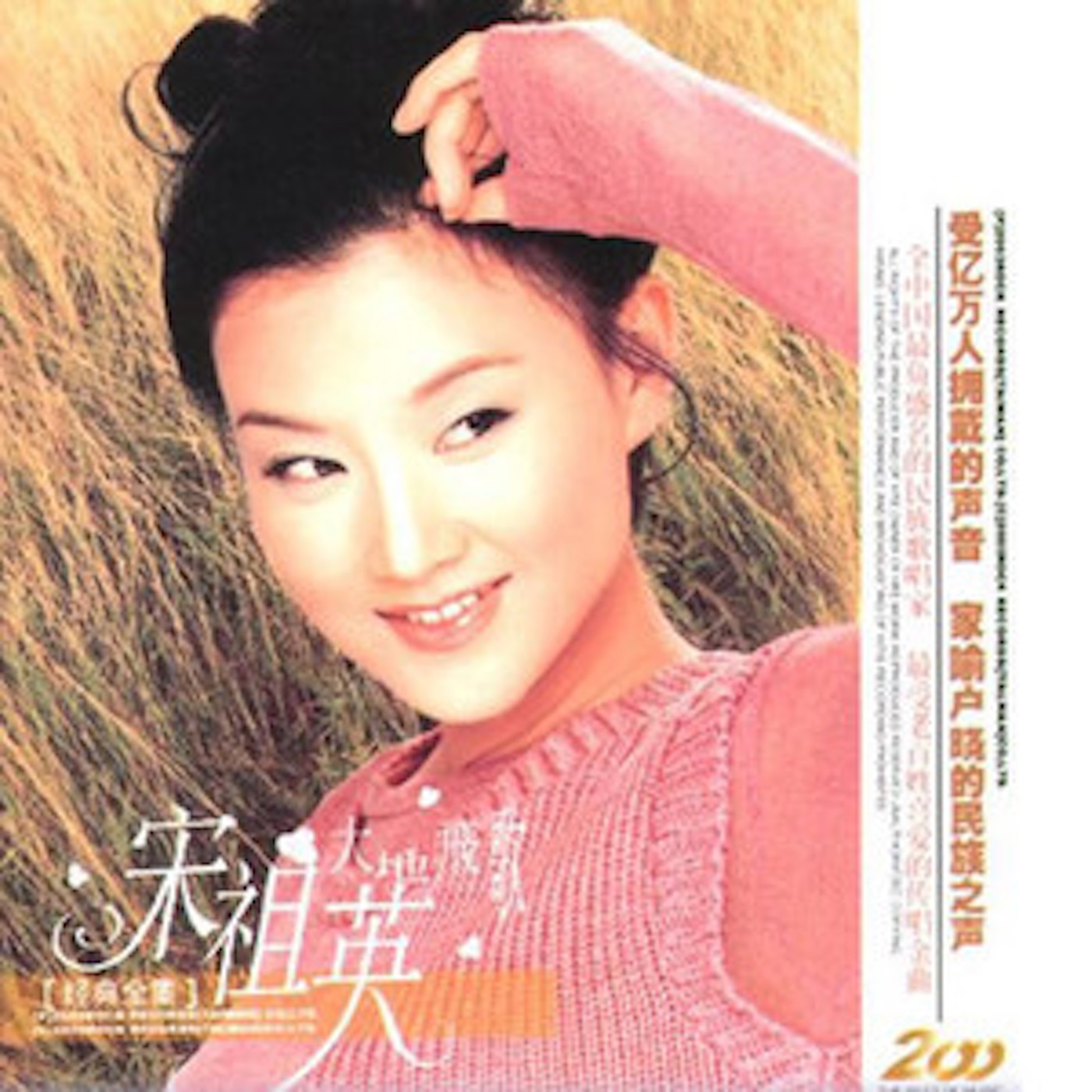 图片[1]-宋祖英 – 越来越好 – Single(6972402008738)【16bit／44.1kHz】台湾区-OppsUnote音乐广场
