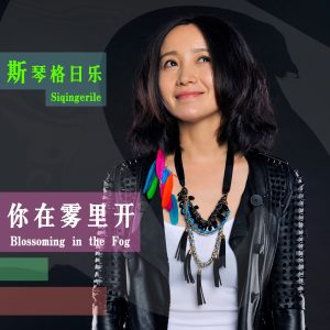 斯琴格日乐 – 你在雾里开 – Single(4713108165514)【16bit／44.1kHz】澳门区-OppsUnote音乐广场