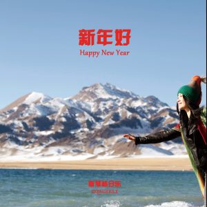 斯琴格日乐 – 新年好 – Single(4713108186335)【16bit／44.1kHz】澳门区-OppsUnote音乐广场