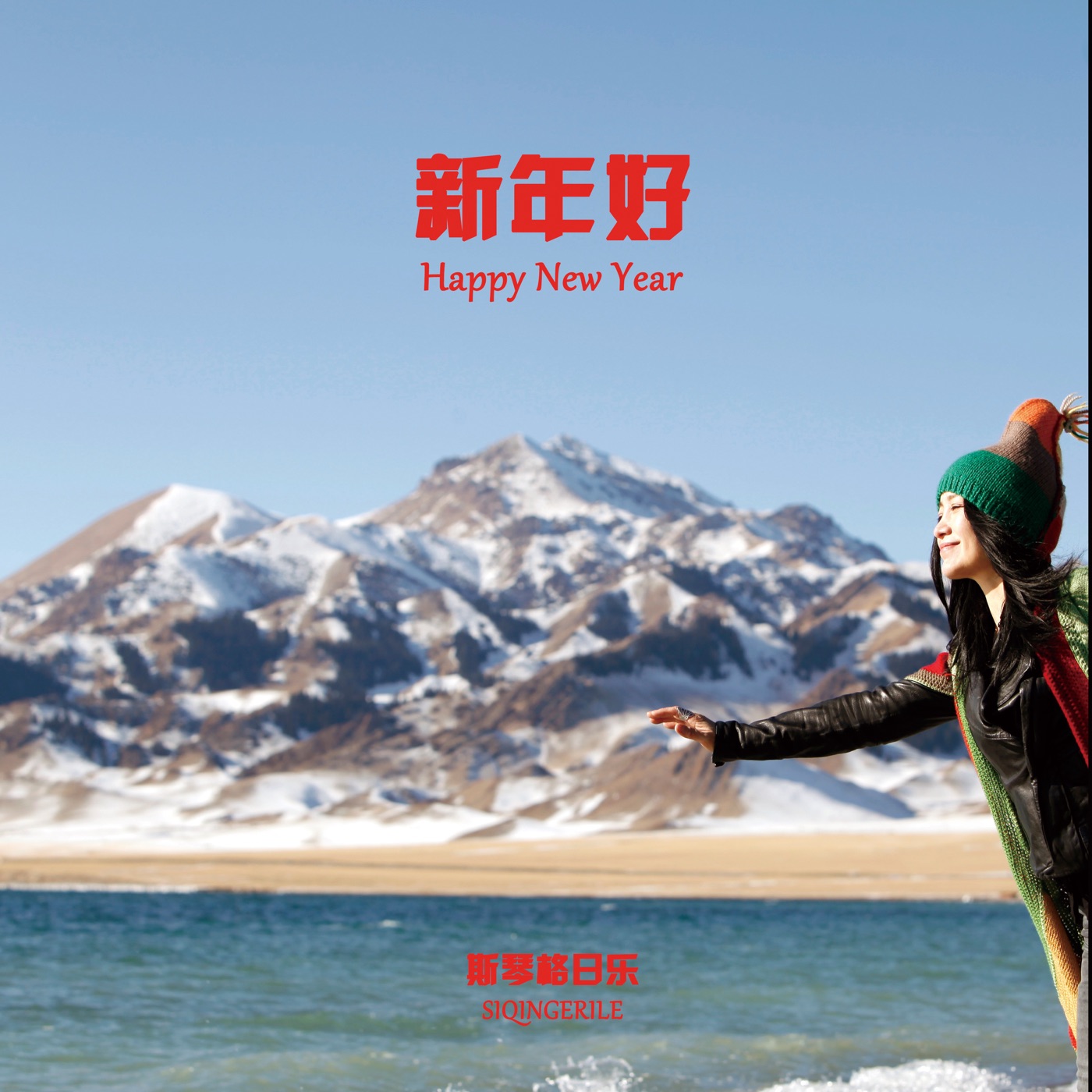 图片[1]-斯琴格日乐 – 新年好 – Single(4713108186335)【16bit／44.1kHz】澳门区-OppsUnote音乐广场