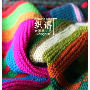 斯琴格日乐 – 织谣 II(9787883304494)【16bit／44.1kHz】澳门区-OppsUnote音乐广场