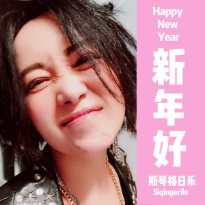 斯琴格日乐 – 新年好 (改编版) – Single(4710255634139)【24bit／48.0kHz】澳门区-OppsUnote音乐广场