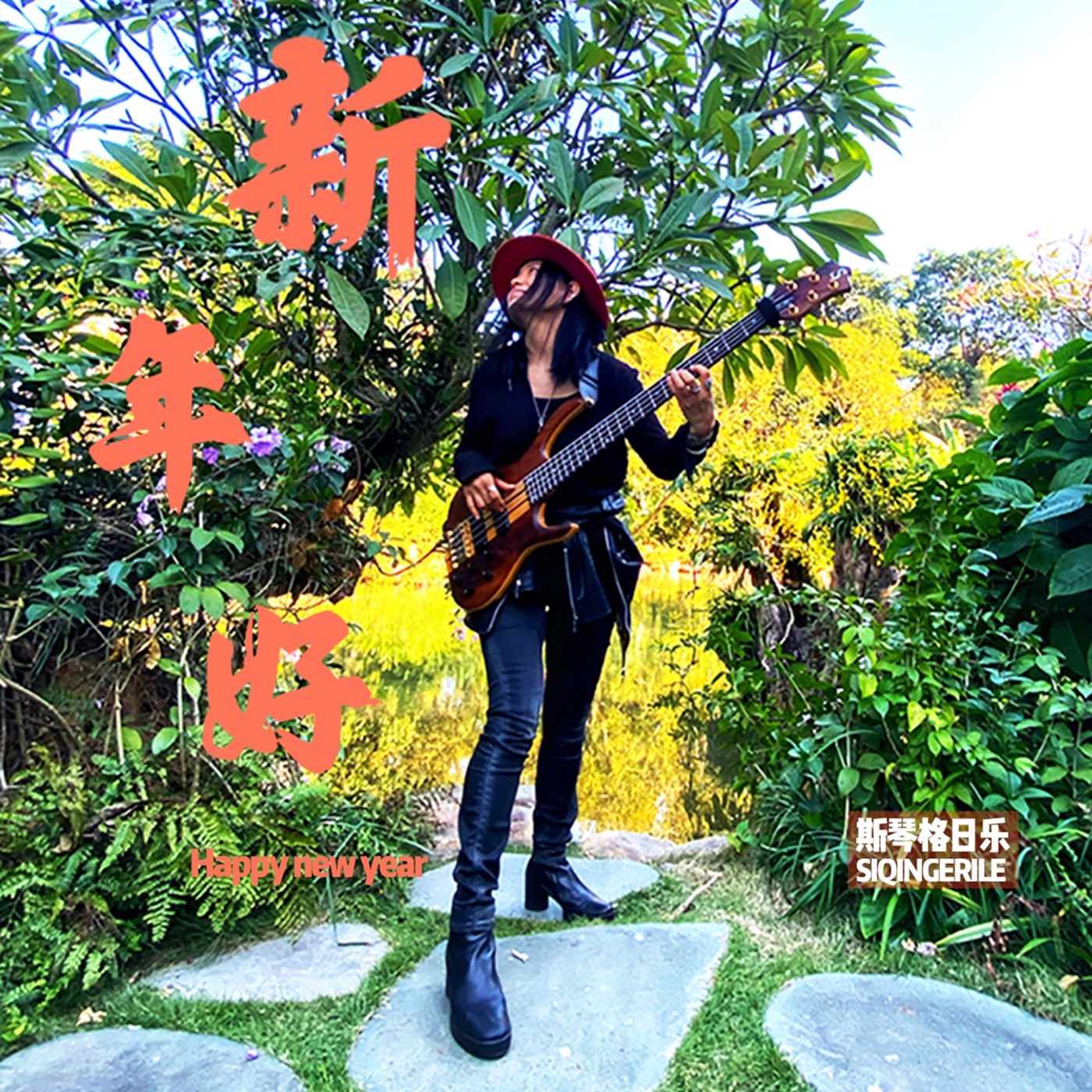 图片[1]-斯琴格日乐 – 新年好 (2020版) – Single(4711228298877)【24bit／48.0kHz】澳门区-OppsUnote音乐广场