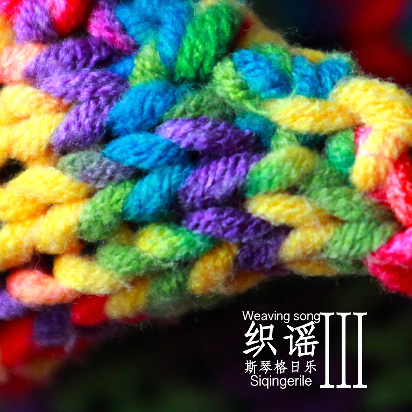 斯琴格日乐 - 织谣 III(4711228319541)【16bit／44.1kHz】澳门区-OppsUnote音乐广场