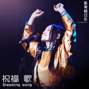 斯琴格日乐 – 祝福歌 – Single(4711099644834)【16bit／44.1kHz】澳门区-OppsUnote音乐广场