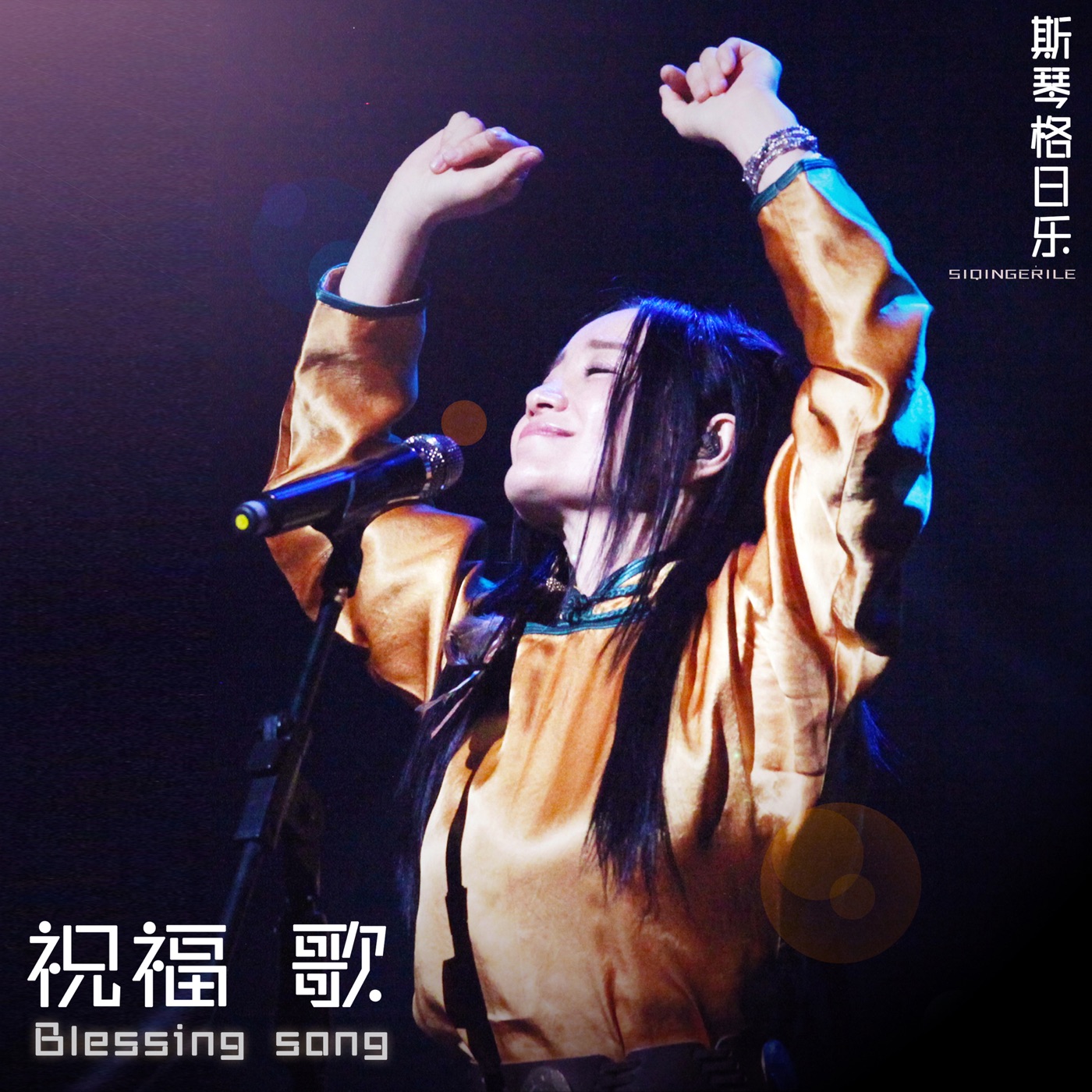 图片[1]-斯琴格日乐 – 祝福歌 – Single(4711099644834)【16bit／44.1kHz】澳门区-OppsUnote音乐广场