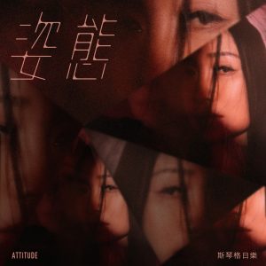 斯琴格日乐 – 姿态 – Single(6941636710717)【16bit／44.1kHz】澳门区-OppsUnote音乐广场