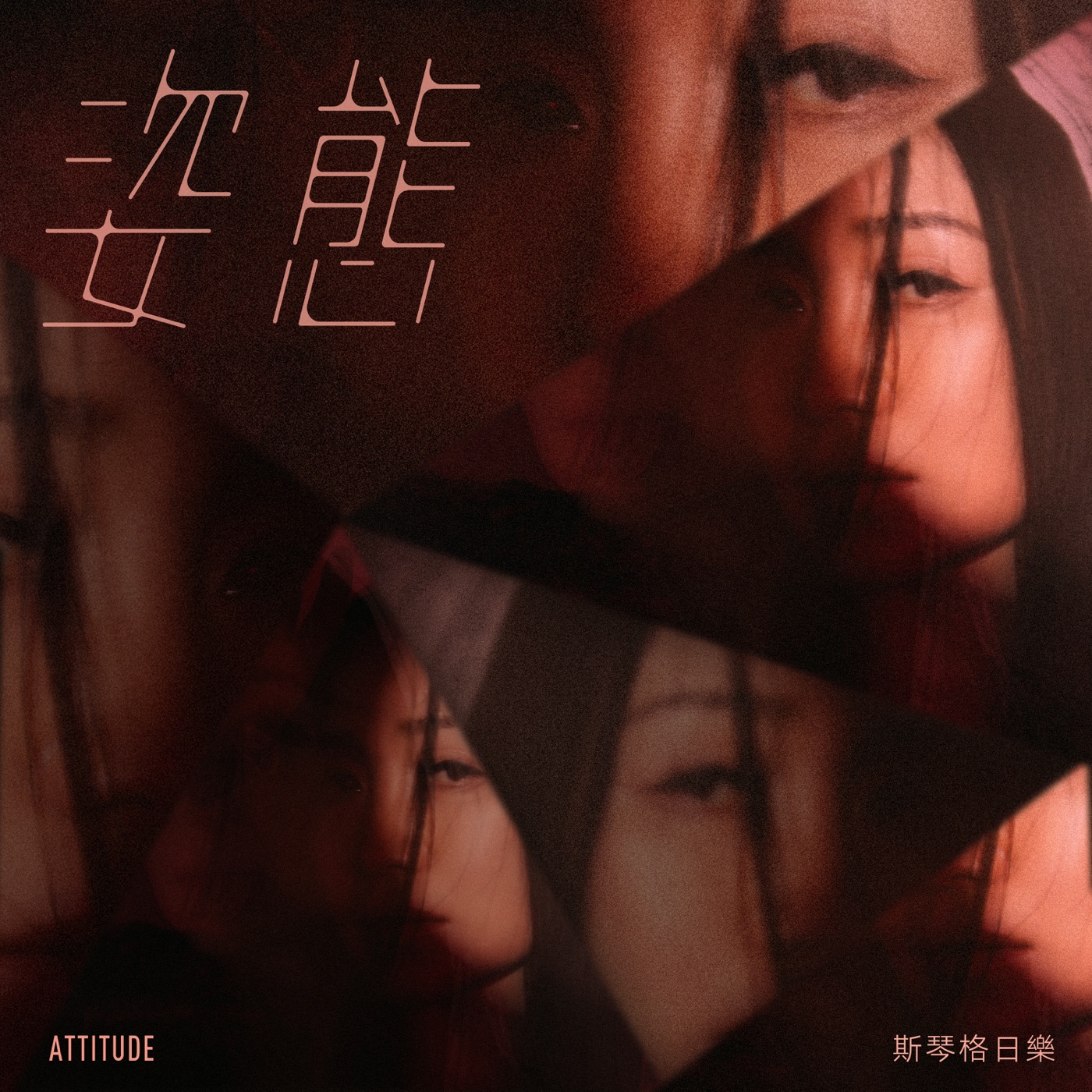 图片[1]-斯琴格日乐 – 姿态 – Single(6941636710717)【16bit／44.1kHz】澳门区-OppsUnote音乐广场