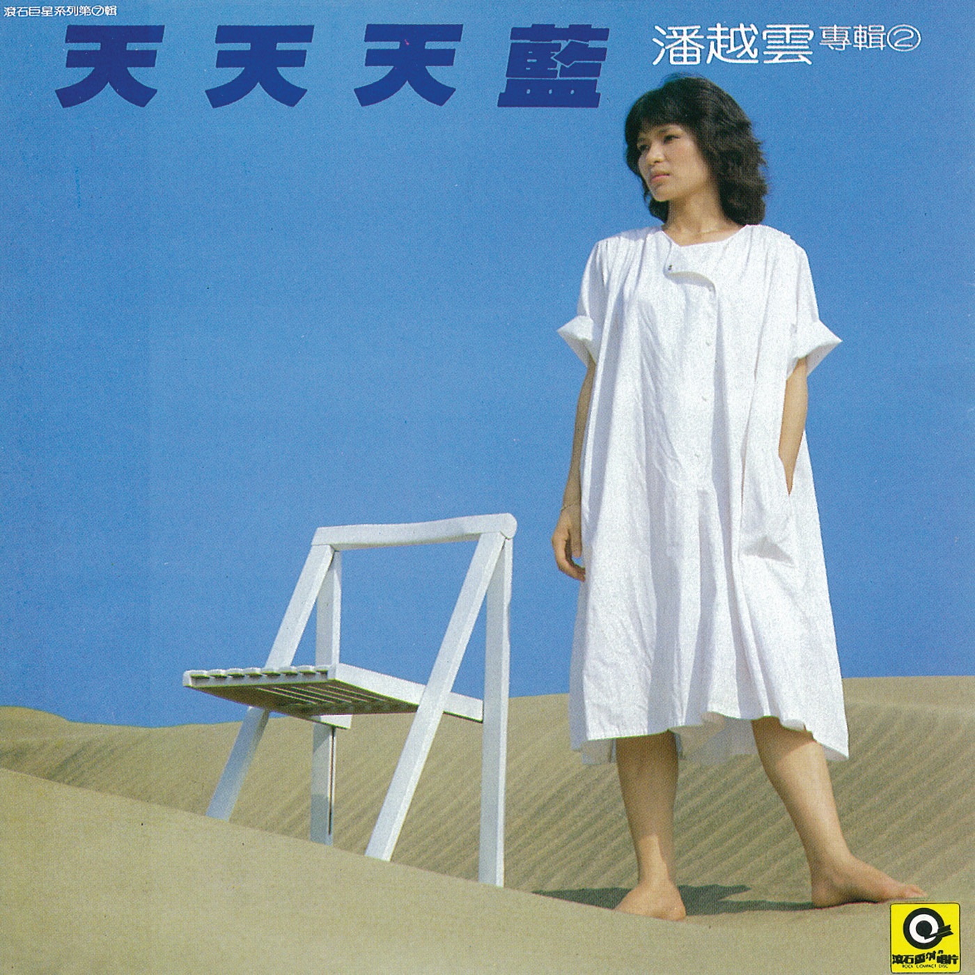 潘越云 – 天天天蓝(4710149910950)【16bit／44.1kHz】台湾区-OppsUnote音乐广场