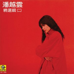 潘越云 – 潘越云精选辑 (二)(4710149621245)【16bit／44.1kHz】台湾区-OppsUnote音乐广场
