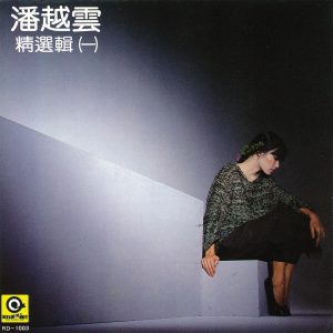 潘越云 – 潘越云精选辑(一)(4710149621238)【16bit／44.1kHz】台湾区-OppsUnote音乐广场