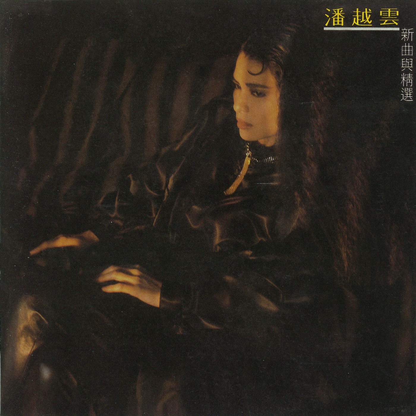 图片[1]-潘越云 – 新曲与精选(4710149648204)【16bit／44.1kHz】台湾区-OppsUnote音乐广场