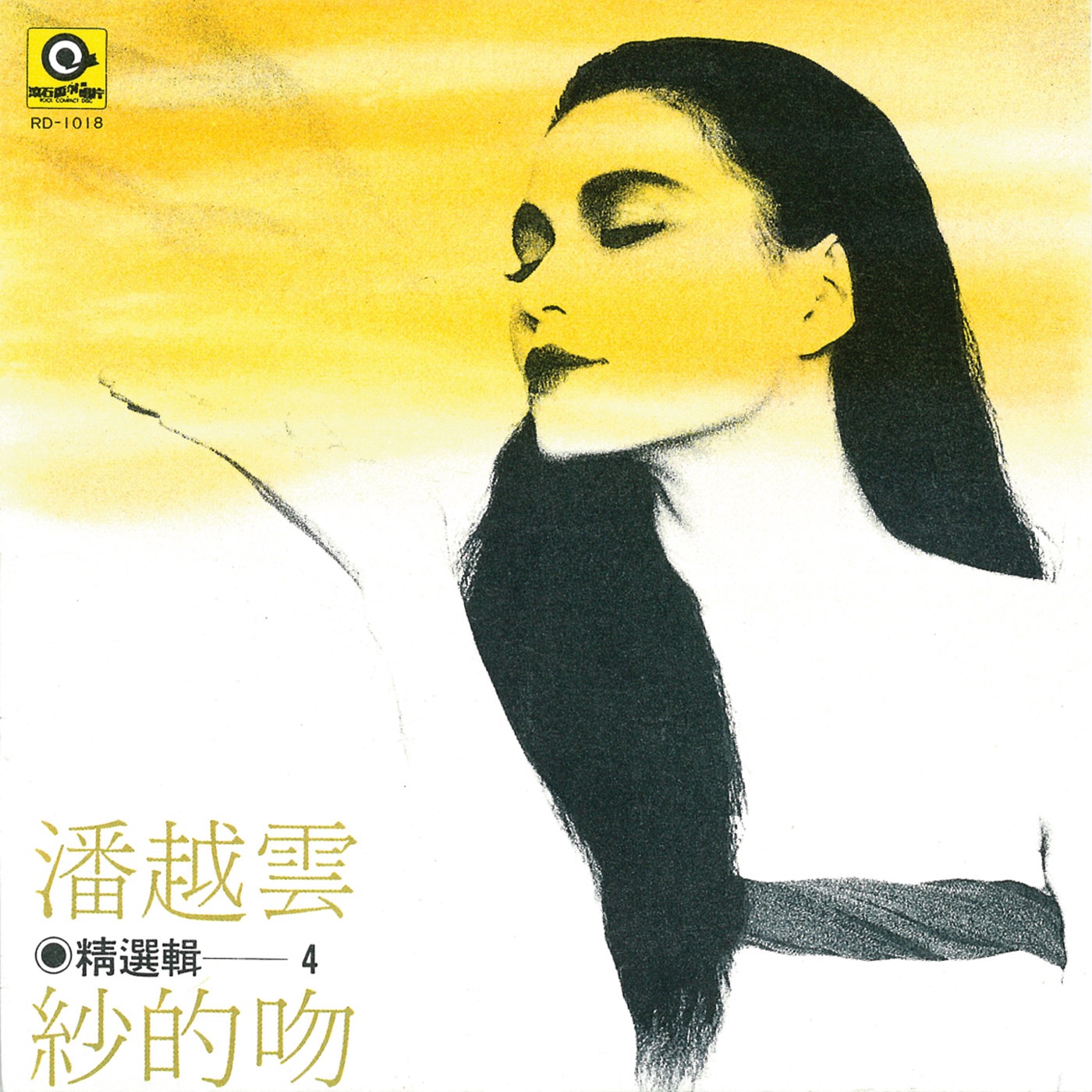 图片[1]-潘越云 – 纱的吻(4710149671332)【16bit／44.1kHz】台湾区-OppsUnote音乐广场
