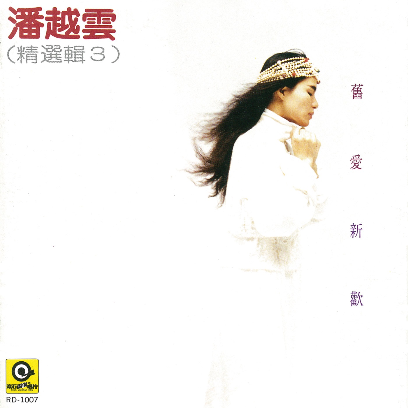 图片[1]-潘越云 – 潘越云精选辑 3： 旧爱新欢(4710149655929)【16bit／44.1kHz】台湾区-OppsUnote音乐广场