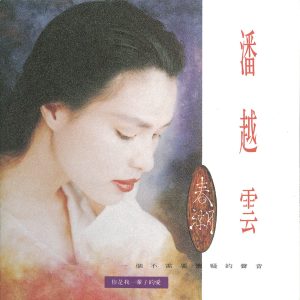 潘越云 – 春潮(4710149911179)【16bit／44.1kHz】台湾区-OppsUnote音乐广场