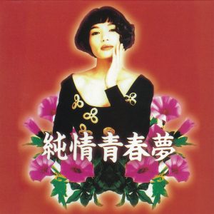 潘越云 – 纯情青春梦(4710149911704)【16bit／44.1kHz】台湾区-OppsUnote音乐广场