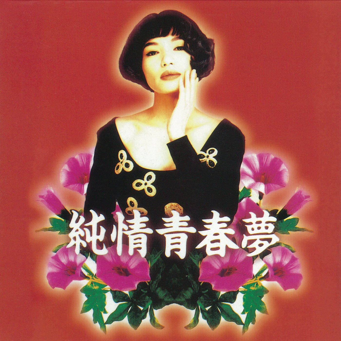 图片[1]-潘越云 – 纯情青春梦(4710149911704)【16bit／44.1kHz】台湾区-OppsUnote音乐广场
