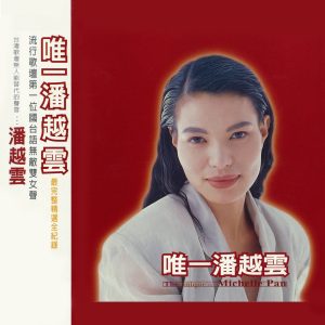 潘越云 – 唯一潘越云： 1(4710149625816)【16bit／44.1kHz】台湾区-OppsUnote音乐广场