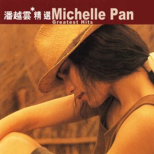 潘越云 – 滚石香港黄金十年 – 潘越云精选(4892342952996)【16bit／44.1kHz】台湾区-OppsUnote音乐广场