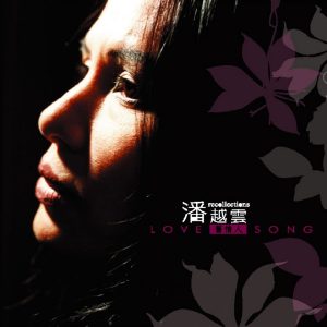 潘越云 – 旧情人(4710891640570)【16bit／44.1kHz】台湾区-OppsUnote音乐广场