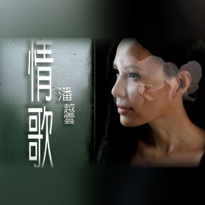 潘越云 – 情歌‧潘越云 – Unplugged原音再现(4710891641669)【16bit／44.1kHz】台湾区-OppsUnote音乐广场