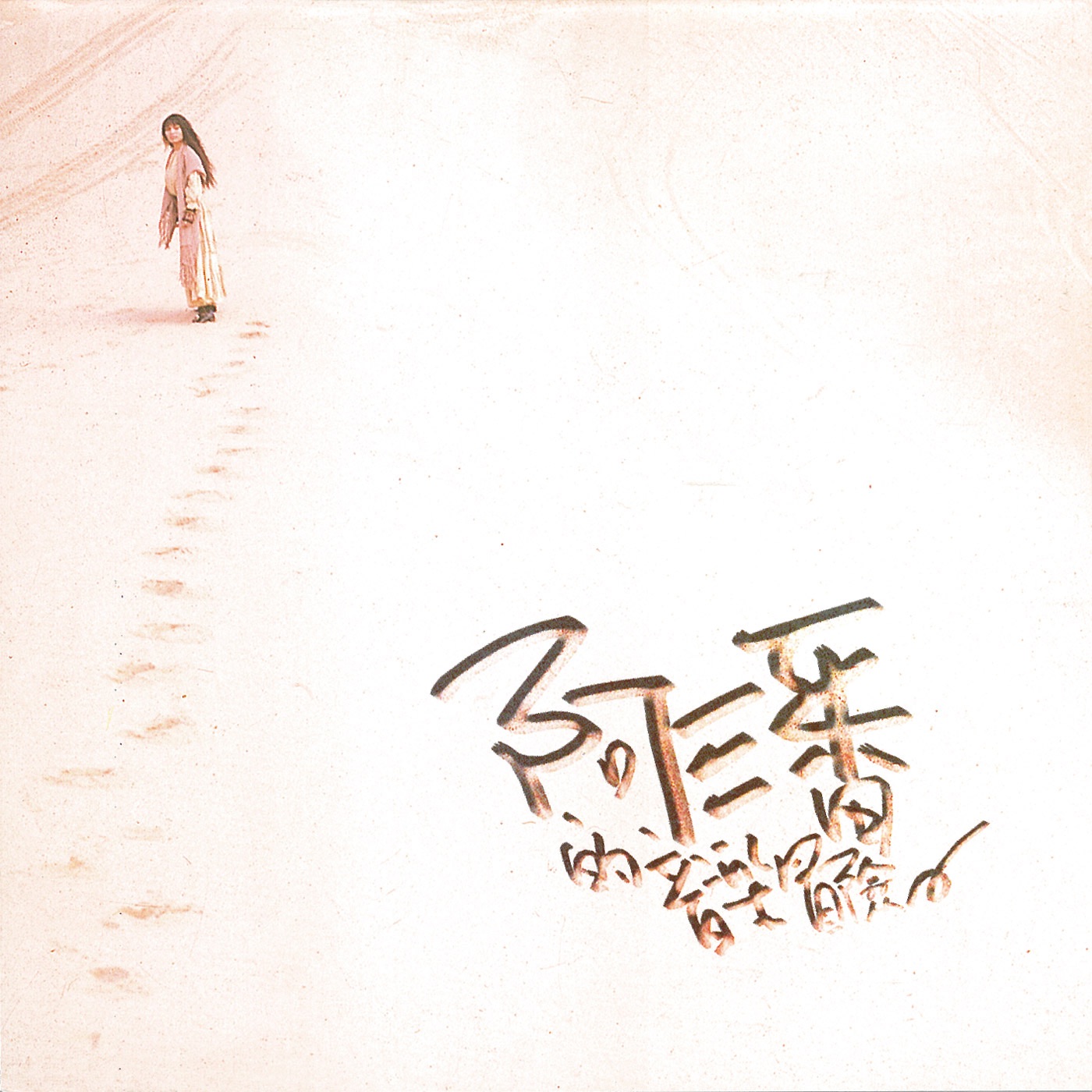 潘越云 – 阿潘的音乐冒险(4710149648617)【16bit／44.1kHz】台湾区-OppsUnote音乐广场