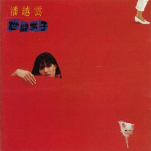 潘越云 – 世间女子(4710149648181)【16bit／44.1kHz】台湾区-OppsUnote音乐广场