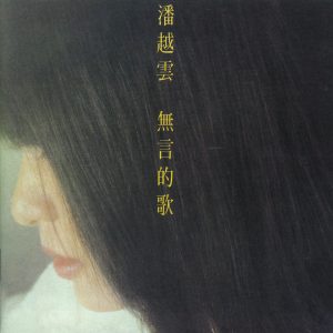 潘越云 – 无言的歌(4710149648174)【16bit／44.1kHz】台湾区-OppsUnote音乐广场
