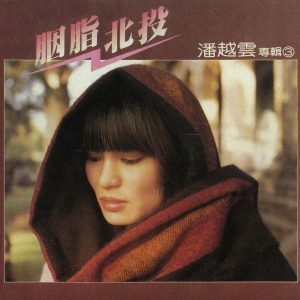 潘越云 – 胭脂北投(4710149648167)【16bit／44.1kHz】台湾区-OppsUnote音乐广场