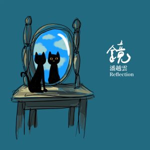 潘越云 – 镜(193017016598)【24bit／48.0kHz】台湾区-OppsUnote音乐广场
