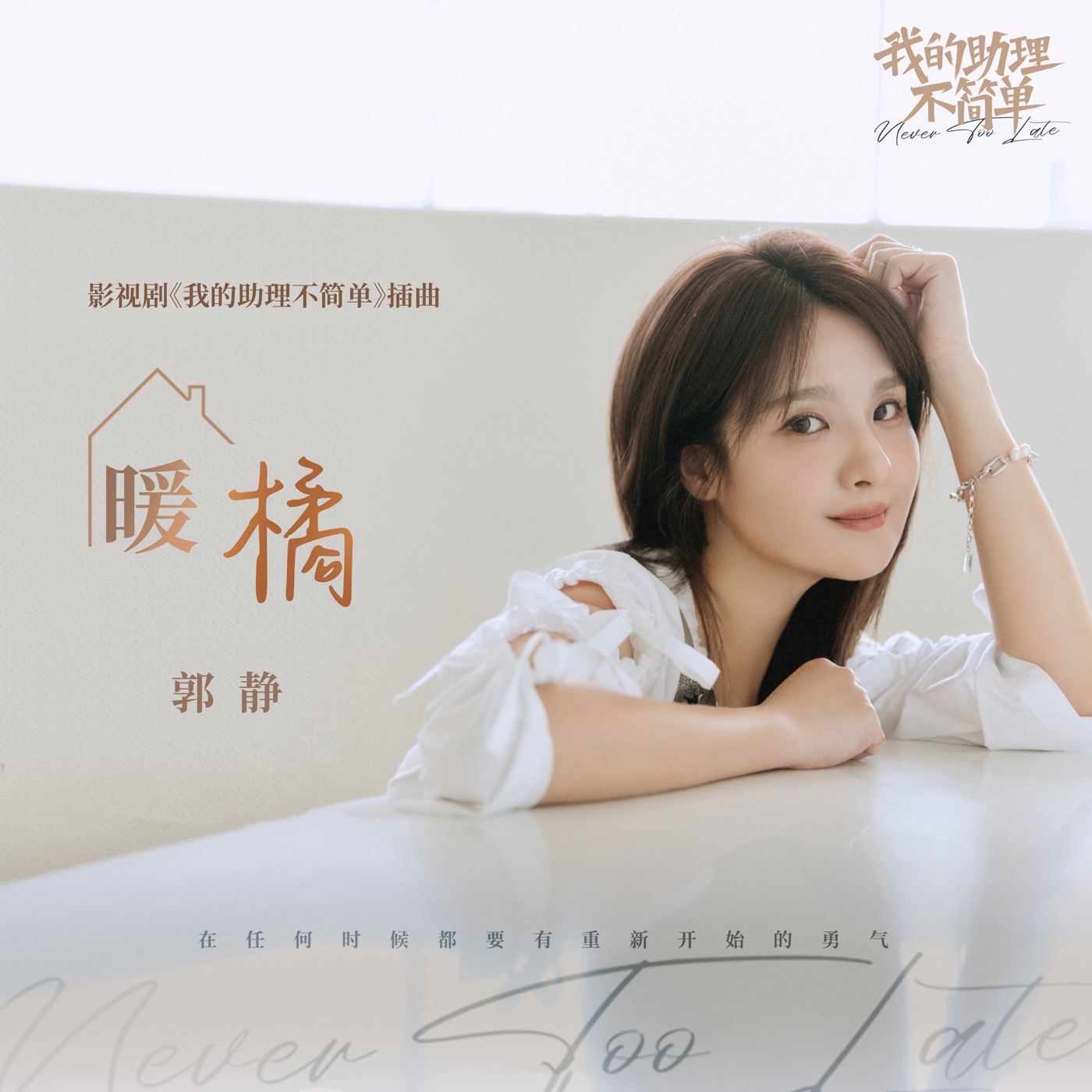 图片[1]-郭静 – 暖橘 (影视剧《我的助理不简单》插曲) – Single(4711099737666)【24bit／48.0kHz】香港区-OppsUnote音乐广场