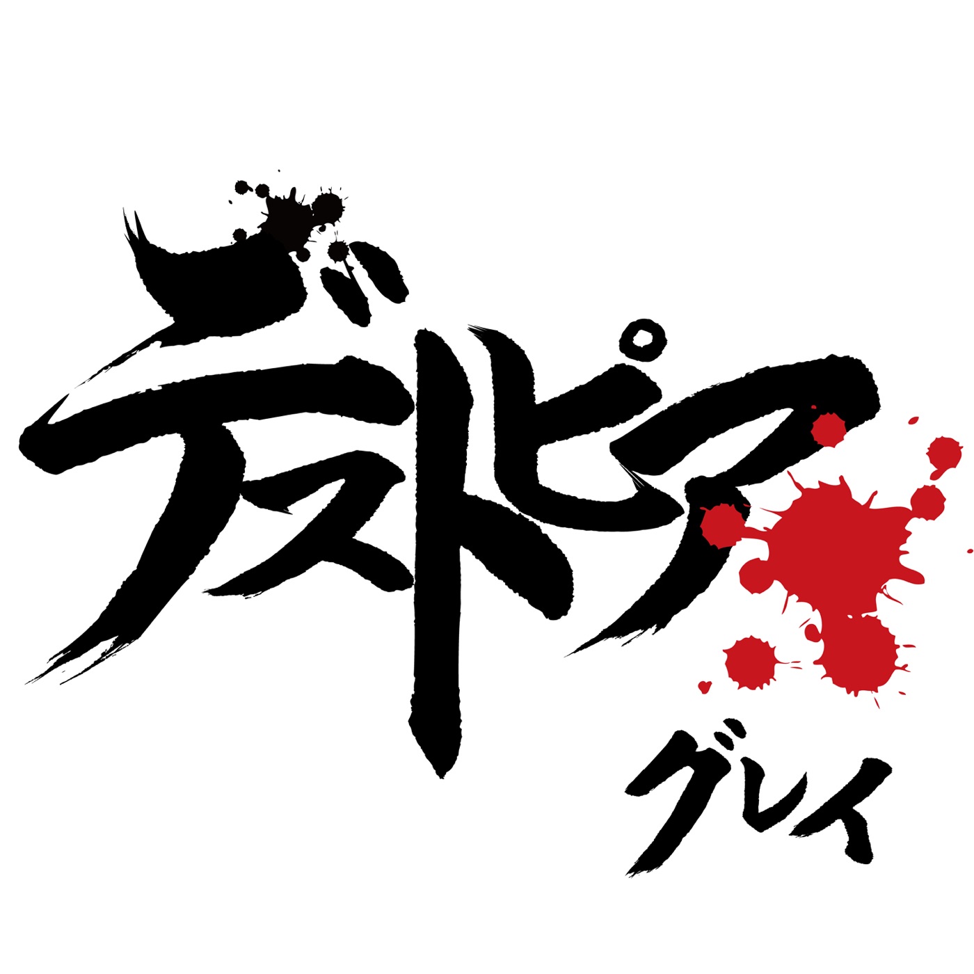 图片[1]-GLAY – デストピア (TV Size) – Single(4988013885851)【24bit／96.0kHz】日本区-OppsUnote音乐广场