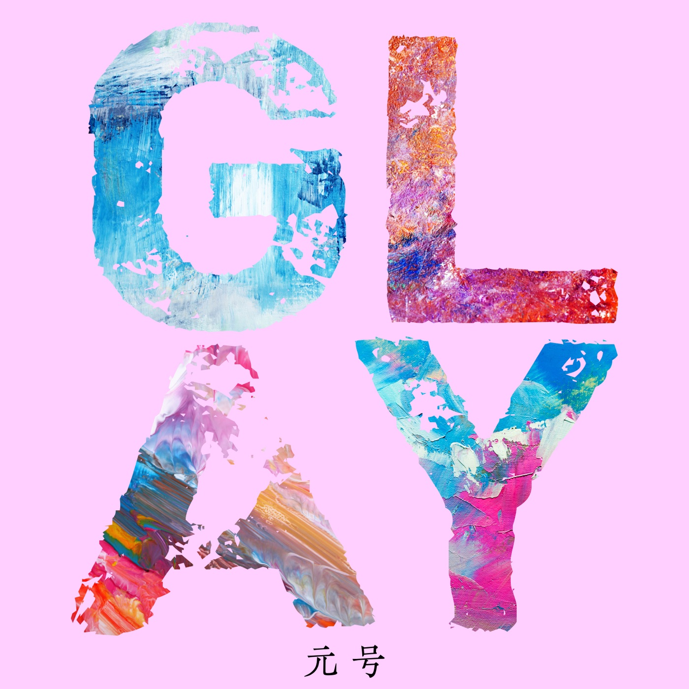 GLAY - 元号 - Single(4988013914513)【24bit／96.0kHz】日本区-OppsUnote音乐广场