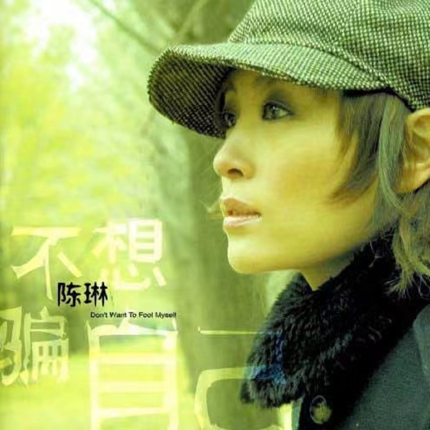 图片[1]-陈琳 – 不想骗自己 日本版 – Single(8721093415053)【16bit／48.0kHz】香港区-OppsUnote音乐广场