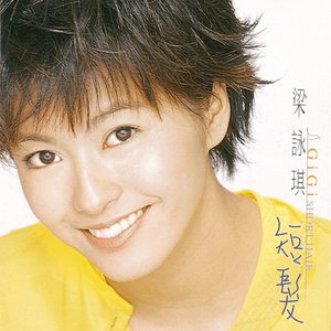 梁咏琪 – 短发(825646135073)【16bit／44.1kHz】香港区-OppsUnote音乐广场
